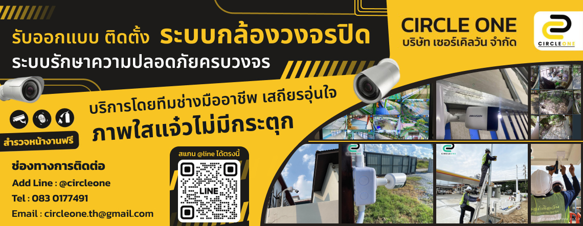 Circle one ระบบรักษาความปลอดภัยและกล้องวงจรปิดครบวงจร